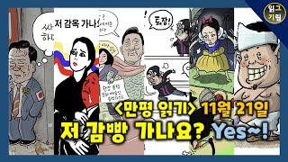 [만평읽기] 저 감빵 가나요?