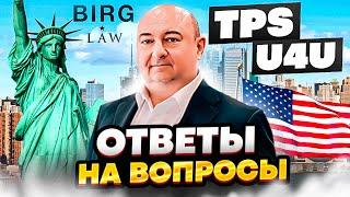 Ответы на вопросы о статусах U4U и TPS - Иммиграционный адвокат Юрий Бирг