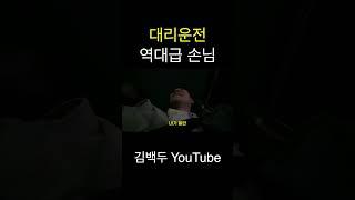 대리기사가 쉽지않은 이유
