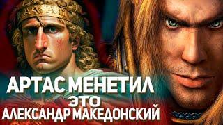 Александр Македонский - это Артас Менетил из Warcraft 3