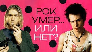 Почему умерла рок-музыка?.. И умерла ли?