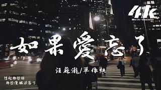 汪蘇瀧/單依純 - 如果愛忘了『相愛過如果是愛的夠久 分開越疼吧，可時間是個玩笑吧。』【高音質|動態歌詞Lyrics】 · 翻唱歌曲 (原唱:戚薇) Live