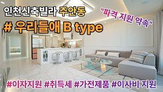 인천빌라매매 주안동 우리들애 B Type 본사직영 파격지원 약속 / 막힘없이 뻥뚫린 뷰 / 가전제품, 이사비, 취득세, 이자지원 / 직영분양사무실 1644-0875