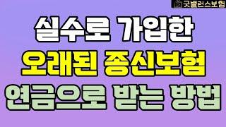 종신보험 연금 전환시 발생되는 문제점과 연금 받는 최고의 방법 공개