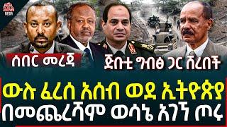 Ethiopia I Ethiopia news ውሉ ፈረሰ አሰብ ወደ ኢትዮጵያ II በመጨረሻም ወሳኔ አገኘ ጦሩ II ጅቡቲ ግብፅ ጋር ሸረበች