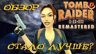 НОВЫЙ 4 ПАТЧ Tomb Raider I-III Remastered ! ПОСЛЕДНИЕ ИЗМЕНЕНИЯ