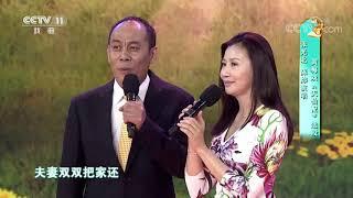 [梨园闯关我挂帅]黄梅戏《天仙配》选段 演唱：张光北 陈炜| CCTV戏曲