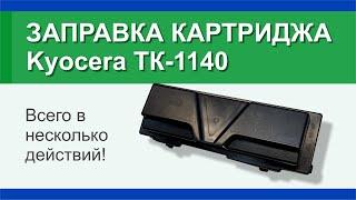 Заправка картриджа Kyocera TK-1140: инструкция | Гильдия правильного сервиса