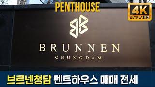 최고 전세가 신기록의 청담동고급빌라 '브르넨청담' 펜트하우스 트리플복층 영상공개