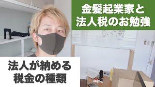 法人が納める税金の種類 #法人税1分解説 #Shorts