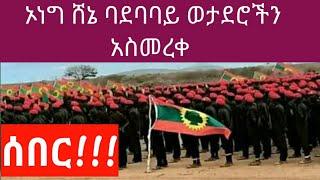 ሰበር|ኦነግ ሸኔ ባደባባይ ወታደሮቹን ባደባባይ አስመረቀ|Shene Military parade September, 2021