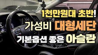 [판매완료]아슬란 중고차 - 1천만원대 초반가격인데 완전무사고의 주행거리도 좋고 옵션도 좋은 가성비 대형세단입니다!! (ft. 허위매물 없는 찾아라중고차)