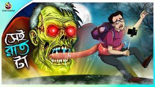 Sei Rat Ta | BANGLA GOLPO | BHUTER BANGLA CARTOON | BENGALI GHOST STORIES