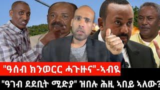 #Dedebit_2024 ኣብዪ ኣሕመድ ሕዚ ብግልፂ መፂኡ፤ "ዓገብ ደደቢት ሚድያ" ዝበለ ሕዚ ኣበይ ኣሎ? #abiy_ahmed #eritrea #ethiopia