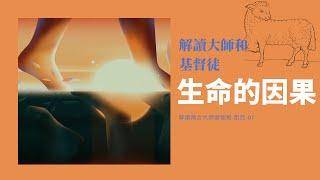 01輪迴跟聖經沒有衝突 | 生命的因果 | 預言大師 | 解讀預言大師愛德格·凱西 #埃德加凱西 #輪迴 #因果 #聖經與輪迴 #聖經預言