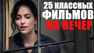 25 КЛАССНЫХ ФИЛЬМОВ НА ВЕЧЕР/ЛУЧШИЕ ФИЛЬМЫ 2019-2022 ГОДА, КОТОРЫЕ УЖЕ ВЫШЛИ/ЧТО ПОСМОТРЕТЬ ВЕЧЕРОМ?