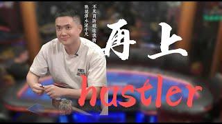 再上Hustler：OFC的真谛