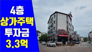 4층상가주택, 투자금 3.3억, 코너건물,  대지 88평, 먹자골목, 꼬마빌딩, 급매물