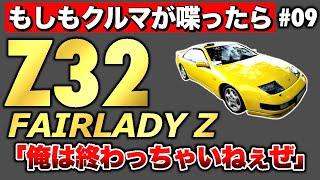 A sharp face that even Lamborghini fell in love with. The Nissan Z32 Fairlady Z, the car that ran...