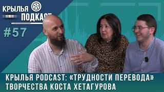 Крылья PODCAST: «Трудности перевода» творчества Коста Хетагурова