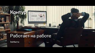 Экосистема для бизнеса Контур. Работает на работе