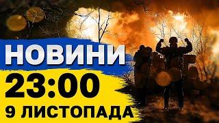 Новини 23:00 9 листопада. ВИБУХИ В ХАРКОВІ! "ШАХЕДИ" В НІЧНОМУ НЕБІ!