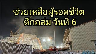 ช่วยเหลือผู้รอดชีวิต ตึกถล่ม วันที่ 6 #ผลิตสาระดี