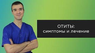 Отиты: симптомы и лечение