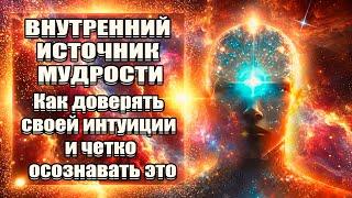 Как Доверять Своей Интуиции И ЧЕТКО Осознавать Это | Абсолютный Ченнелинг