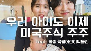 미국주식 아이계좌 만들다. ft. 세종 국립어린이박물관