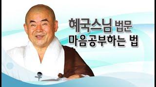 혜국스님 - 마음공부 하는 법