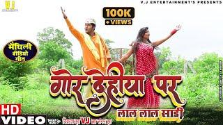 गोर देहिया पर लाल लाल साड़ी - Maithili Video Song 2020 I Vikash Jha VJ & Sangam Jha -मैथिली गीत 2020