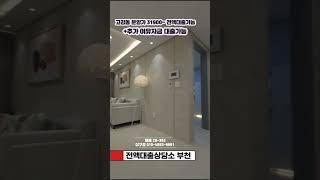 #부천전액대출 #부천무입주 #외국인대출 #교포전문부동산 #부천신축빌라 #부천빌라매매 #원종동신축 #고강동신축 #양천구신축
