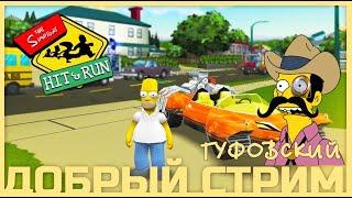 ГУФОВСКИЙ — СИМПСОНЫ: БЕЙ БЕГИ!  |  #ДобрыйСтрим