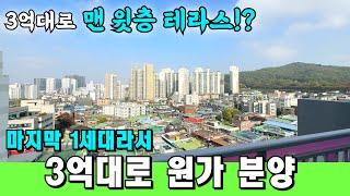 1호선 7호선 중간! 3억대로 원가에 던지는 APT 마지막 1세대 남았어요~! 입주금 적어도 상담 가능합니다.