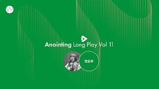 11. 예배인도자_전은주ㅣAnointing Long PlayㅣANOINTING