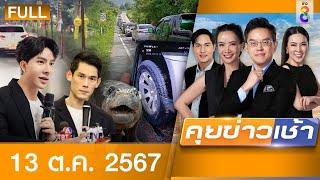 รายการคุยข่าวเช้าช่อง8 | 13 ต.ค. 67 | FULL EP | คุยข่าวเช้า ออนไลน์ | ข่าวช่อง8