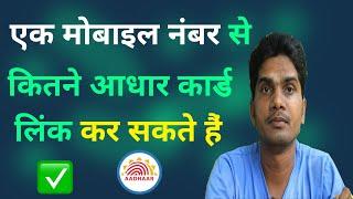 Ek Number Se Kitne Aadhar Card Link Ho Sakte Hain | Ek Mobile Number Kitne Aadhar Card Se Link Kar