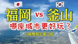 【日本旅遊/韓國旅遊】福岡vs釜山，哪個城市比較好玩？2023年福岡釜山自由行・福岡交通・福岡美食・中州屋台・水鄉柳川・柳川鰻魚飯・釜山交通・札嘎其市場・BIFF廣場・釜山美食・海雲台藍線公園膠囊列車