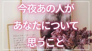 【️一部辛口かもでも大丈夫です】今夜あの人があなたについて思う事個人鑑定級恋愛タロット占いルノルマンオラクルカードリーディング꒰片思い/音信不通/ソウルメイト/ツインレイ/統合