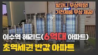 이수역 헤리드(하이팰리스 3차) 6억대 신규 분양 | 서울 동작구 죄저가 분양 줍줍  #동작구아파트 #이수역아파트 #이수역헤리드