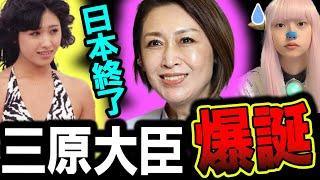 三原じゅん子 こども政策担当相 爆誕！ 石破政権 初入閣【 石破内閣 石破新体制 自民党 少子化担当大臣 】