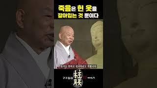 죽음은 헌 옷을 갈아입는 것 뿐이다 [구구절절 주련이야기] #shorts