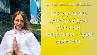 Как улучшить денежный дом. Деньги и астрология - 2 дом гороскопа.