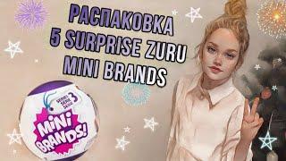 5 CЮРПРИЗОВ ЗУРУ 3 СЕРИЯ. #5surpriseminibrands #zuru . РАСПАКОВКА