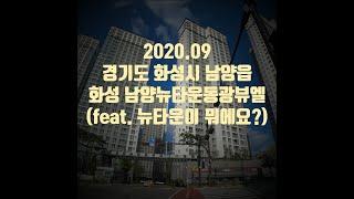 2020.09 화성 남양뉴타운 동광뷰엘(feat. 뉴타운이 뭐에요?)