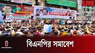 LIVE: বিএনপির সমাবেশ | BNP Conference | Mirza Fakhrul Islam Alamgir | BNP Rally | Independent TV