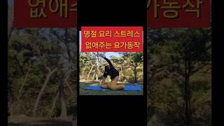 (C.C자막 eng)60살#명절스트레스없애주는요가#골반균형#굽은등개선동작#중년건강다이어트