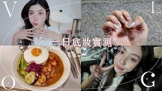 底妝實測！一日vlog：META餐敘/做美甲/與多年好友聚會...｜Cindy H feat. 嬌蘭