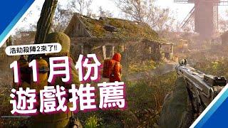 【11月PS4,PS5,SWITCH,XBOX,PC】15款最新遊戲推薦!｜戰慄深隧 覺醒｜野狗子：裂頭怪｜浩劫殺陣 2｜流亡黯道 2｜2024年11月遊戲｜咖咖 Channel